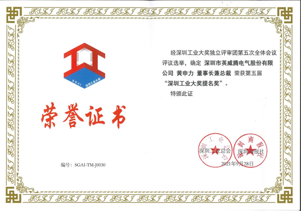 INVT won the Shenzhen Industry Award1 - INVT Power.jpg