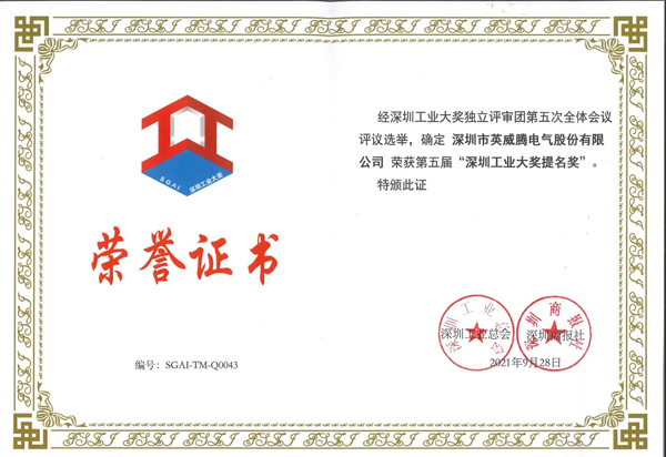 INVT won the Shenzhen Industry Award 2 - INVT Power.jpg