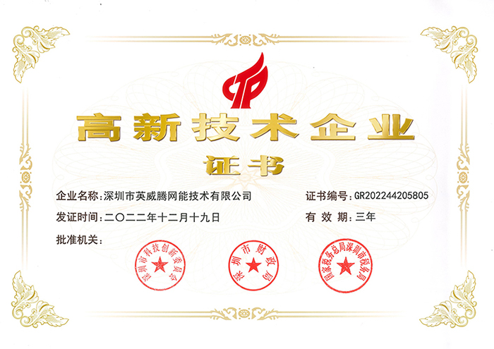 1-Won the national high-tech enterprise certificate2-INVT Network Power.jpg