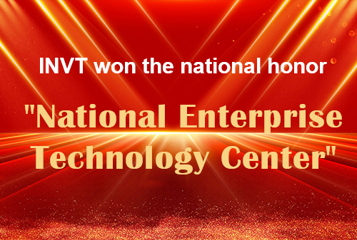 INVT won the national honor National Enterprise Technology Center.jpg